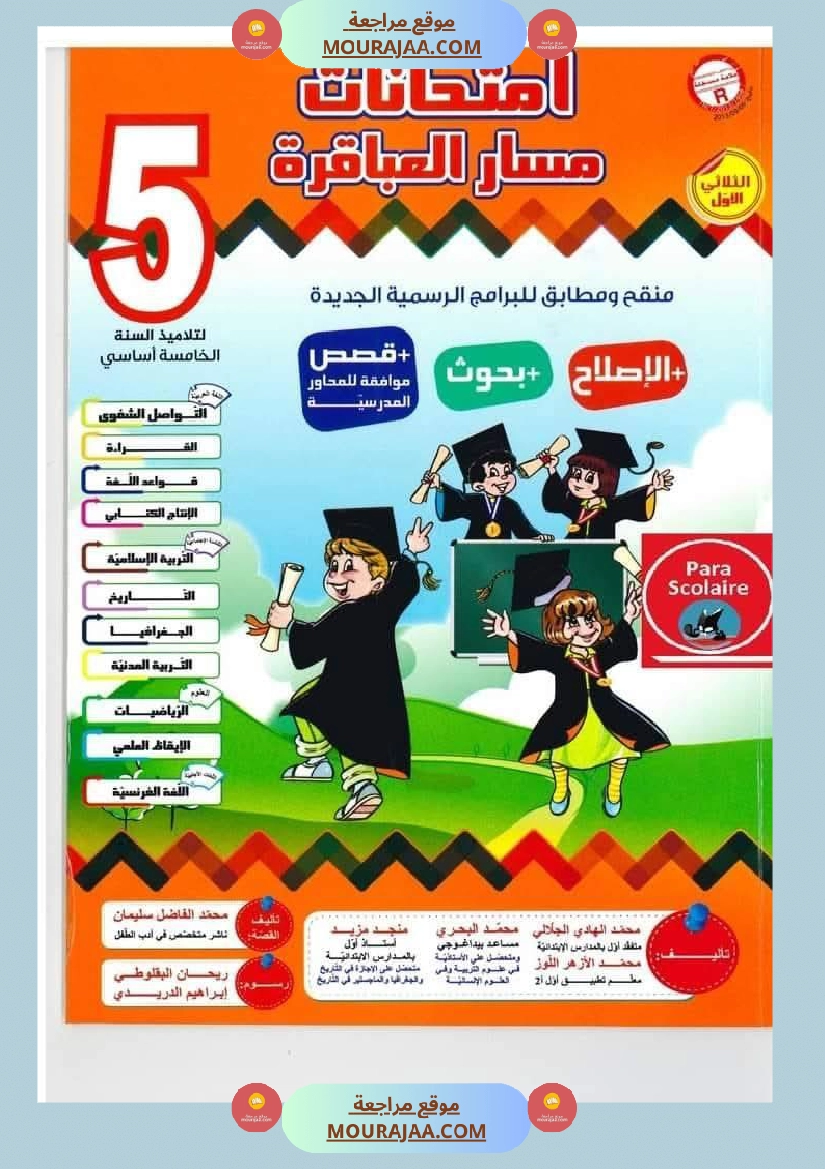 امتحانات مسار العباقرة للسنة الخامسة الثلاثي الاول